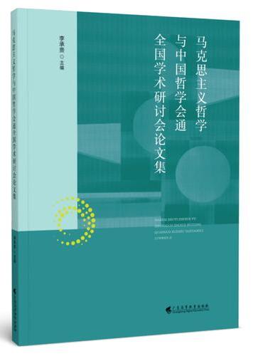 马克思主义哲学与中国哲学会通全国学术研讨会论文集