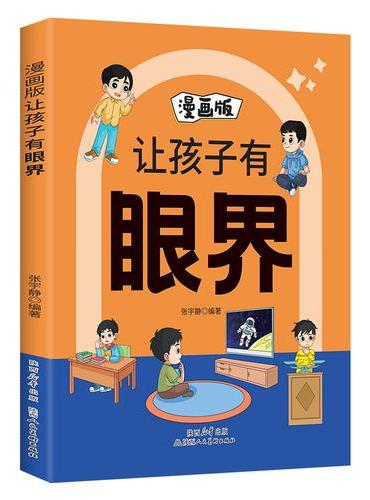 漫画版---让孩子有眼界