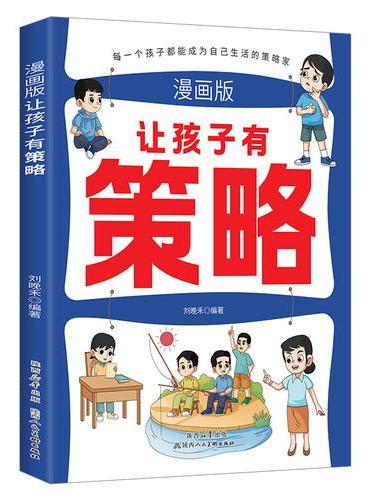 漫画版---让孩子有策略