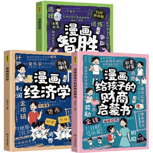 漫画给孩子的财商启蒙书+漫画经济学+漫画智胜（全3册）趣味漫画贴近生活解答孩子生活中