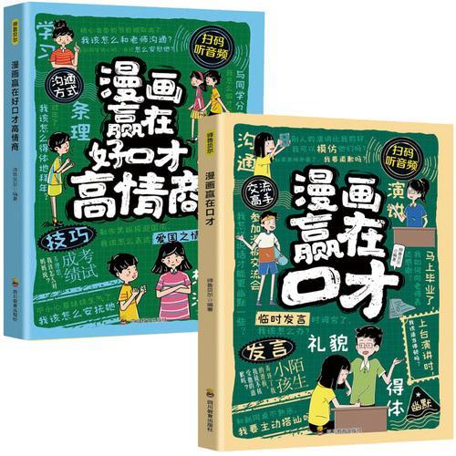 漫画赢在好口才高情商  看漫画学表达提升儿童语言逻辑表达能力训练正确沟通培养口才高情