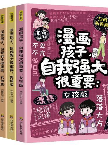 漫画孩子，自我安全很重要：男孩版+女孩版+漫画孩子，自我强大很重要：男孩版+女孩版（