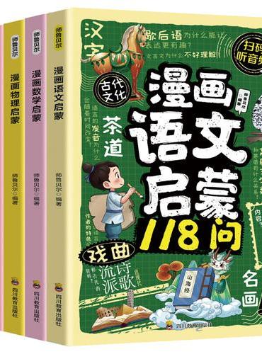 漫画语文启蒙+数学启蒙+物理启蒙+ 化学启蒙+地理启蒙（全5册）1-6年级课本同步知