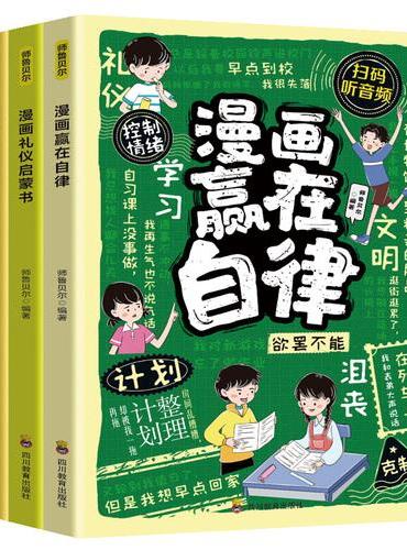 漫画赢在教养+漫画礼仪启蒙书+漫画赢在自律（全3册）学习中华礼仪做有教养的人以孩子喜