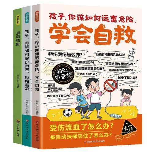 漫画孩子，你该如何保护自己，拒绝霸凌+漫画孩子，你该如何远离危险，学会自救+漫画智胜