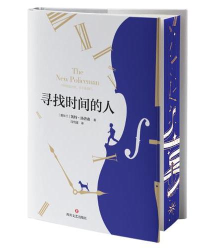 寻找时间的人 精装刷边典藏版