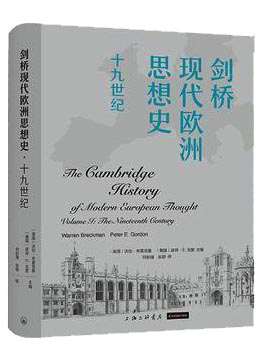剑桥现代欧洲思想史·十九世纪