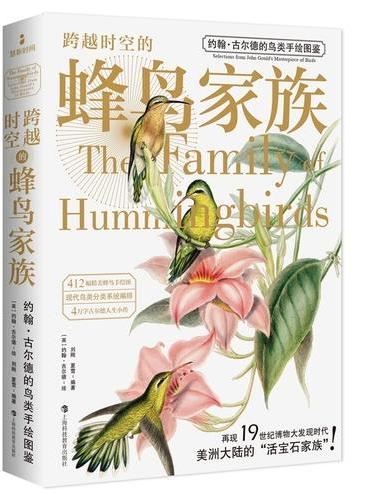 跨越时空的蜂鸟家族（约翰·古尔德的鸟类手绘图鉴）