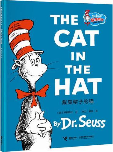 戴高帽子的猫/苏斯博士经典双语大声读系列