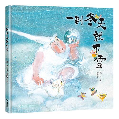 一到冬天就下雪（丰子恺儿童图画书奖首奖得主戴芸 金风车国际青年插画家大赛金奖得主贵图