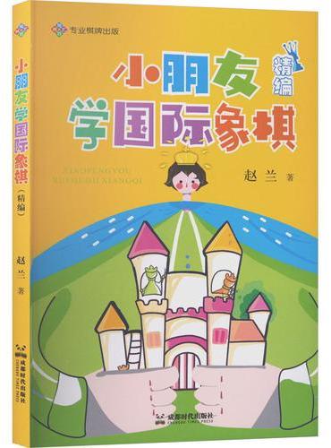 小朋友学国际象棋（精编）