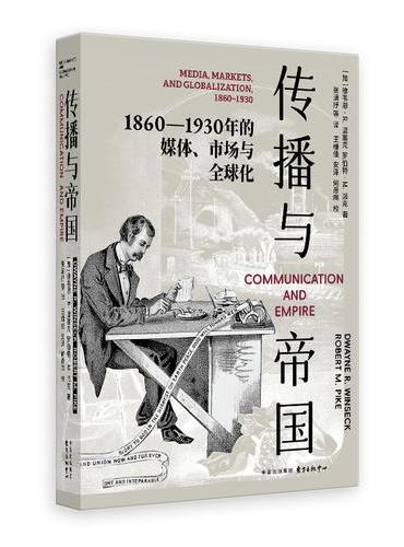 传播与帝国：1860—1930 年的媒体、市场与全球化（跨洲史料详尽呈现全球通信全景