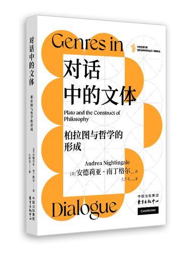 对话中的文体：柏拉图与哲学的形成（不理解柏拉图如何写作，就无法真正理解他的哲学）