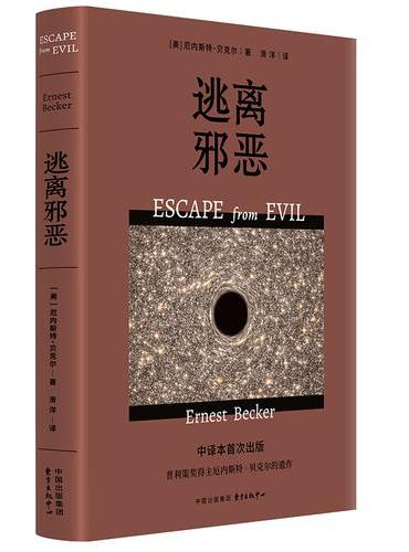 逃离邪恶（中译本首-次出版  普利策奖得主厄内斯特·贝克尔遗作 《拒斥死亡》姊妹篇）