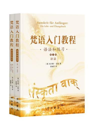 梵语入门教程：语法和练习（全二册）