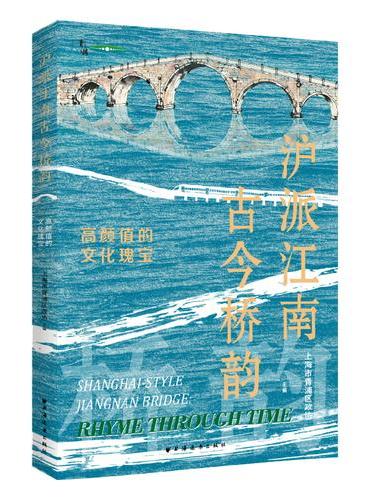沪派江南·古今桥韵——高颜值的文化瑰宝