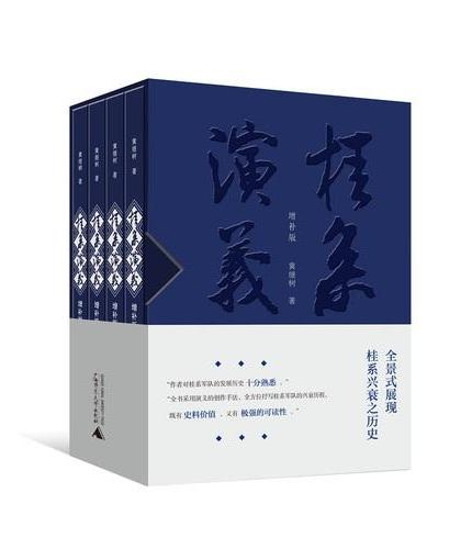桂系演义（增补版）（全四册，新版）