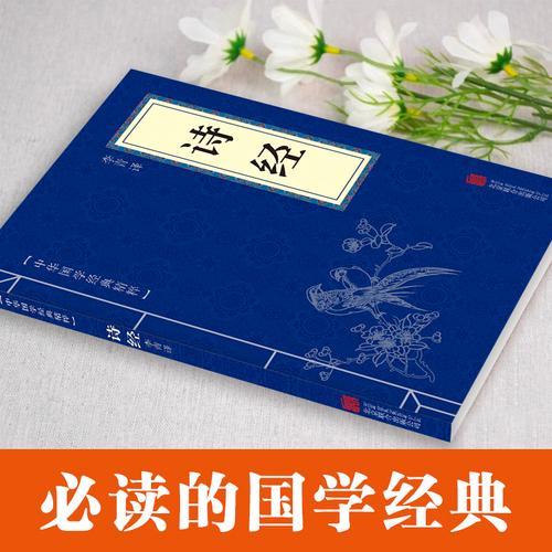 中华国学经典精粹-诗经