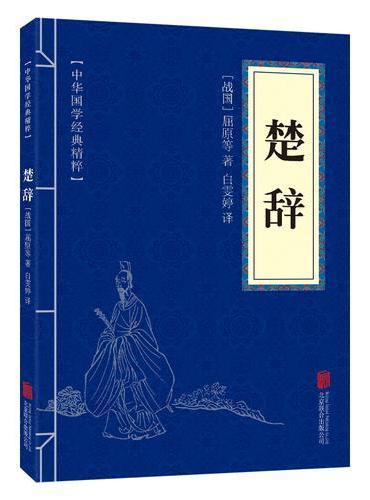 中华国学经典精粹-楚辞