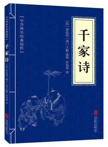 中华国学经典精粹-千家诗