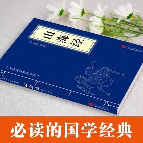 中华国学经典精粹-山海经