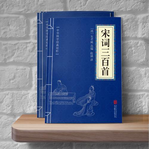 中华国学经典精粹-宋词三百首