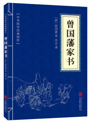 中华国学经典精粹-曾国藩家书