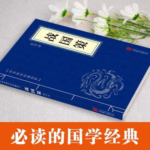 中华国学经典精粹-战国策