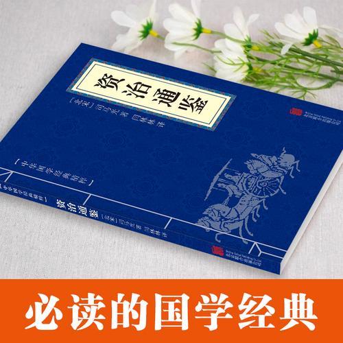 中华国学经典精粹-资治通鉴