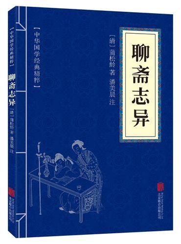 中华国学经典精粹-聊斋志异