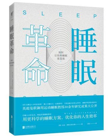 睡眠革命（修订版）：R90睡眠法让你的睡眠更高效