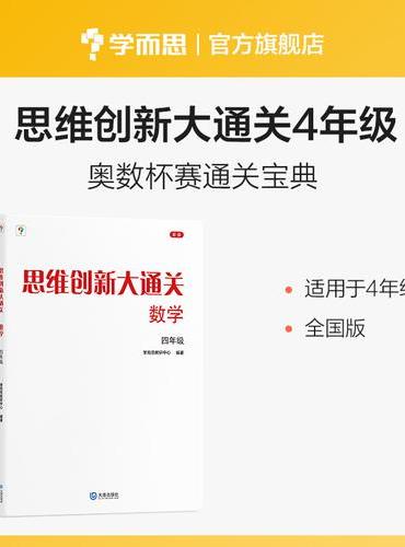 思维创新大通关数学四年级（2024平装版）