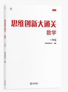 思维创新大通关数学一年级（2024平装版）