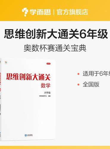思维创新大通关数学六年级  （2024平装版）
