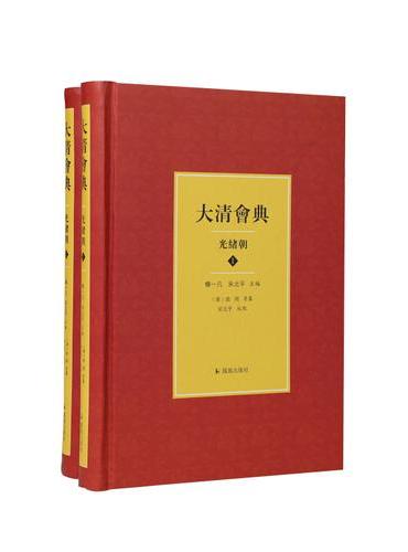 大清会典（光绪朝）（全2册）