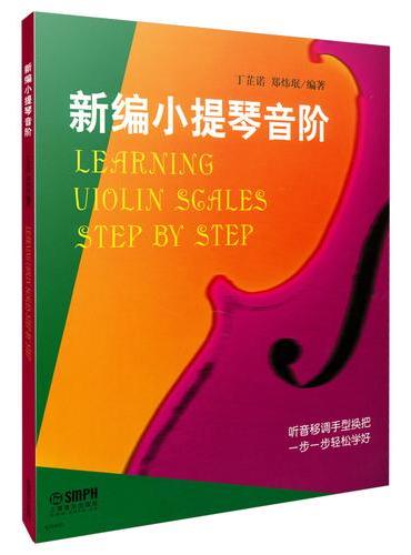 新编小提琴音阶
