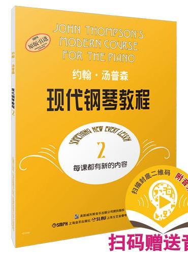 约翰.汤普森现代钢琴教程（2）（附音视频）