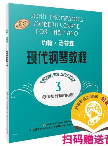 约翰.汤普森现代钢琴教程（3）（附音视频）