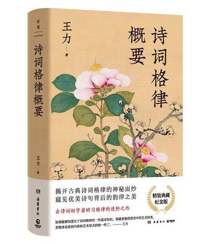 诗词格律概要：精装典藏纪念版（语言学大师王力写给古诗词初学者研习格律的进阶作）