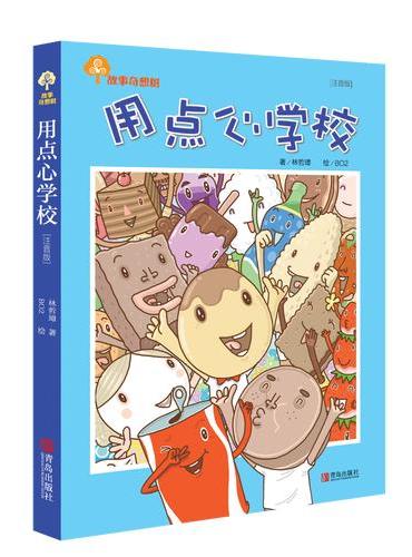故事奇想树·用点心学校（注音版）