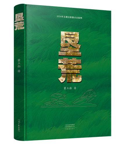 垦荒 董立勃 著 再现新疆七十余年的恢宏生产建设史和兵团人的生活奋斗史