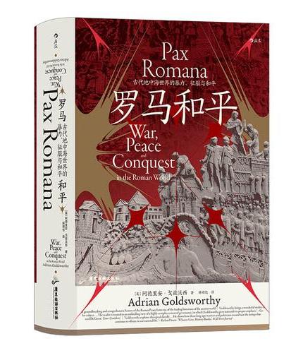 罗马和平新版 古代地中海世界的暴力 征服与和平 汗青堂丛书109
