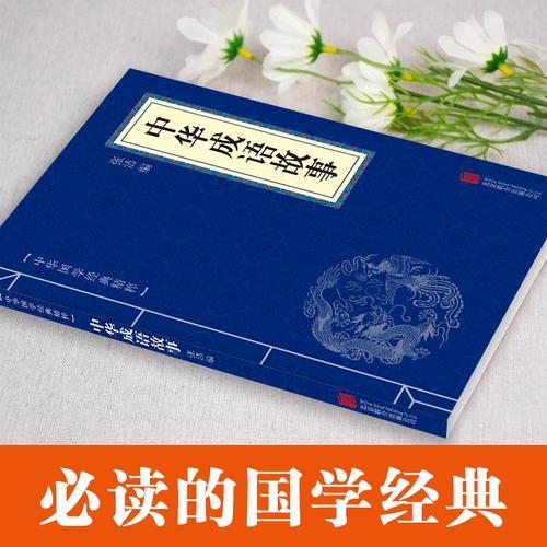 中华国学经典精粹-中华成语故事