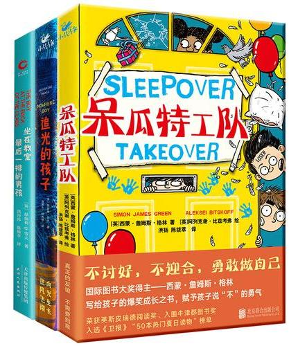 伴你童行系列3本 呆瓜特工队追光的孩子坐在教室最后一排的男孩