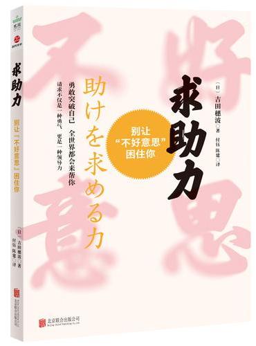 求助力：别让“不好意思”困住你