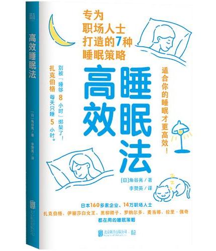 高效睡眠法 专为职场人士打造的7种睡眠策略，适合你的睡眠才更高效！扎克伯格、伊丽莎白