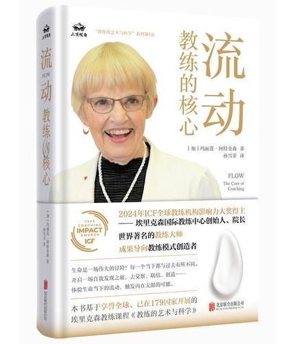 流动：教练的核心 享誉全球、已在179个国家开展的埃里克森教练课“教练的艺术与科学”