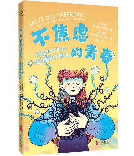 不焦虑的青春：写给青少年的情绪管理指南 西班牙权威心理健康专家所著！读懂你的情绪，才