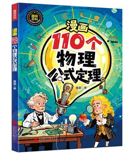 全2册 让孩子了解118个化学元素+漫画110个物理公式定理