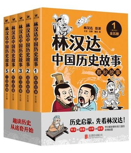 林汉达中国历史故事精华版 全五册 